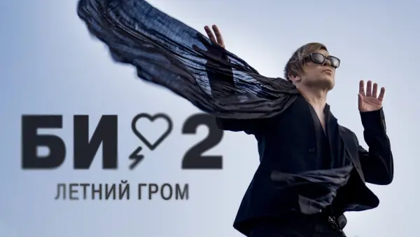 Bi2 - Летний Гром (Line produced by NEKI)